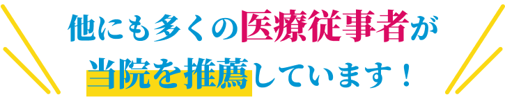 他にも多くの医療従事者が当院を推薦しています!