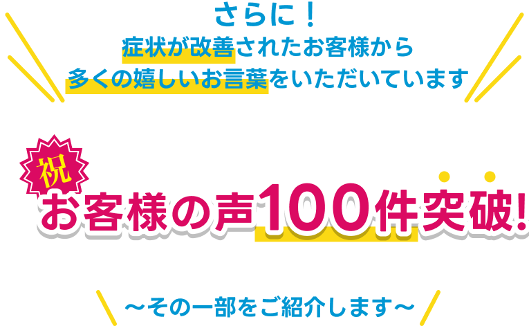 さらに!症状が改善されたお客様から多くの嬉しいお言葉をいただいています~その一部をご紹介します~