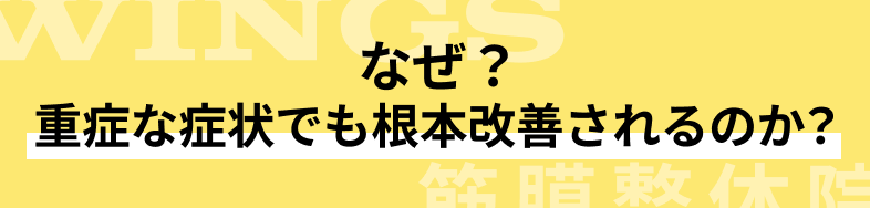 なぜ?重症な症状でも根本改善されるのか? の画像