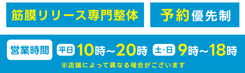 筋膜リリース専門整体、予約優先制。営業時間　平日：10～20時、土・日：9～18時